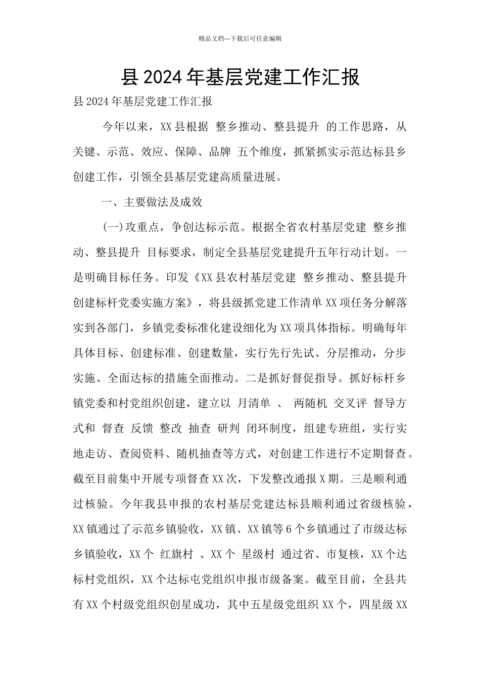 县2024年基层党建工作汇报_第1页