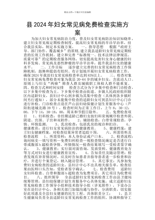 县2024年妇女常见病免费检查实施方案
