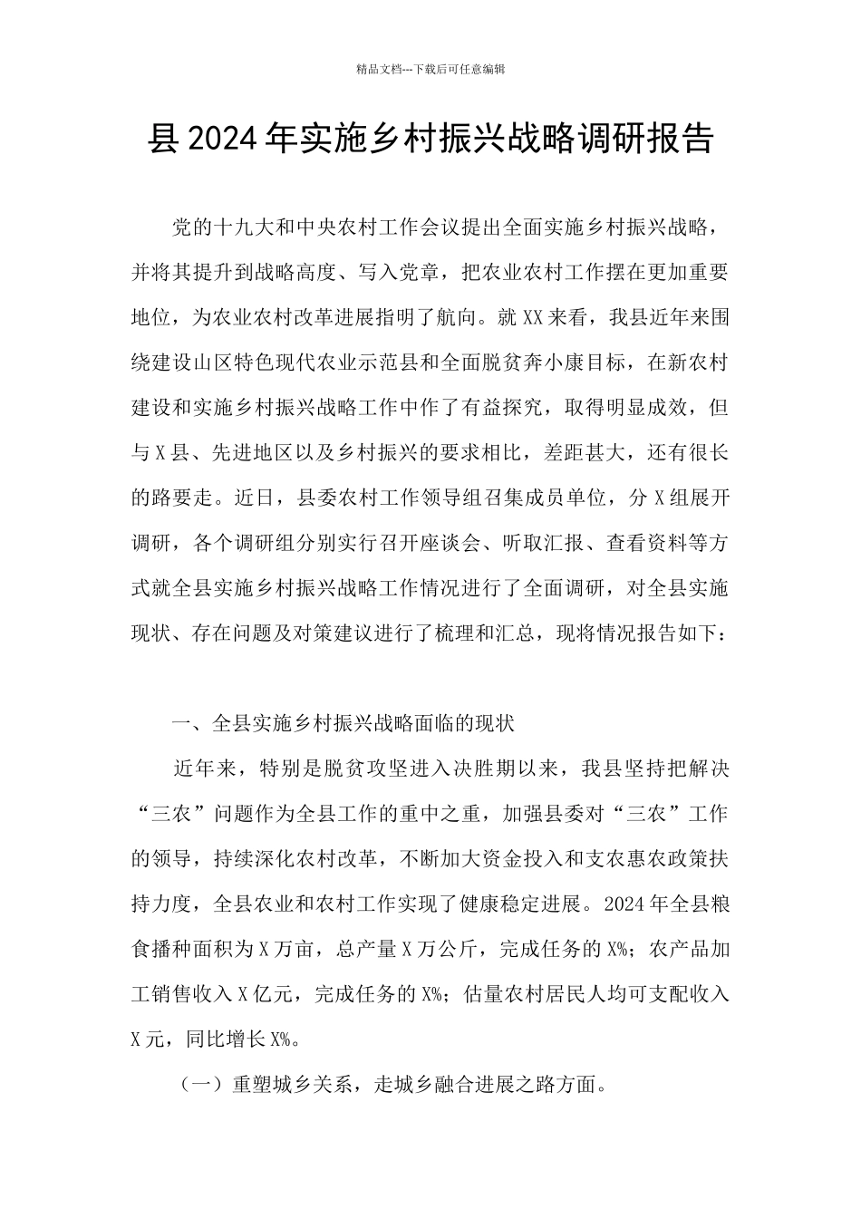 县2024年实施乡村振兴战略调研报告_第1页