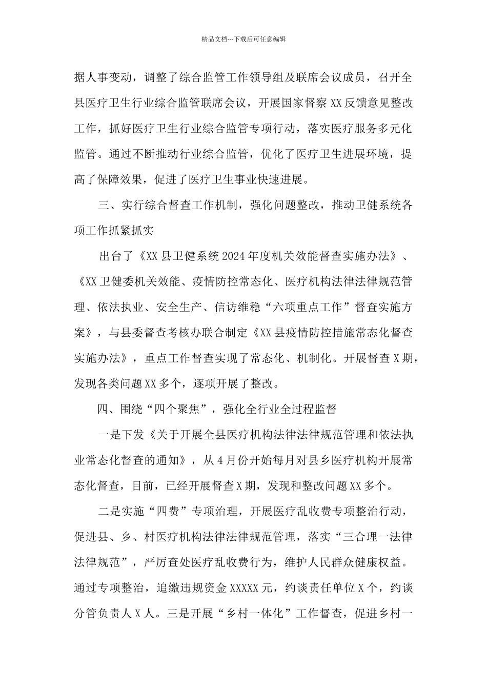 县2024年度卫生健康综合监督工作总结_第2页