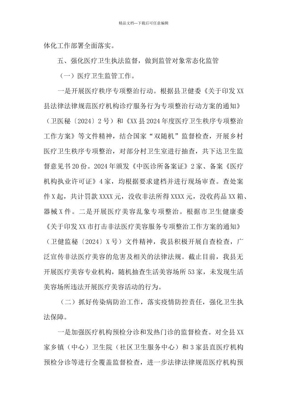 县2024年度卫生健康综合监督工作总结_第3页