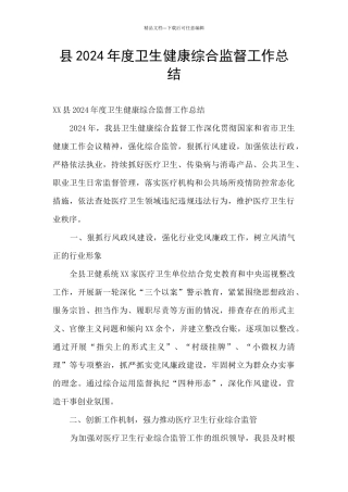 县2024年度卫生健康综合监督工作总结