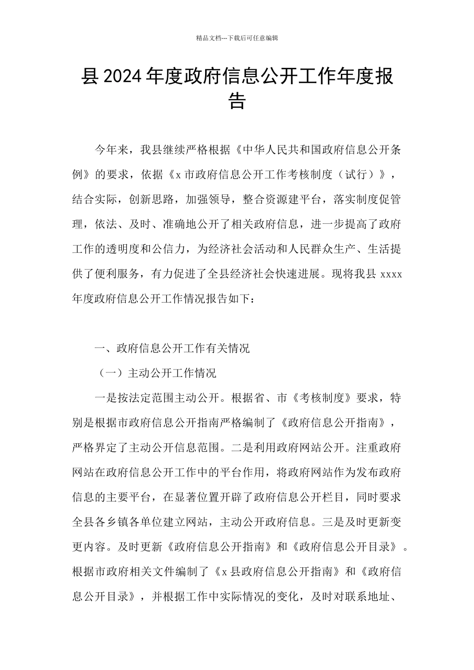 县2024年度政府信息公开工作年度报告_第1页