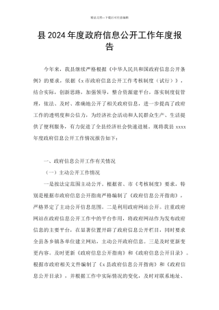 县2024年度政府信息公开工作年度报告