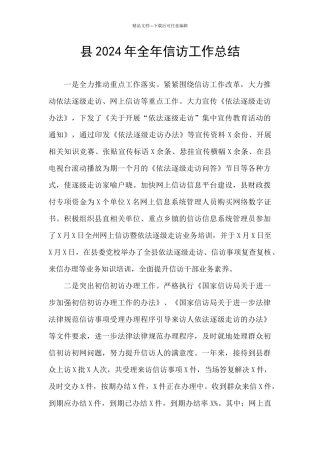 县2024年全年信访工作总结