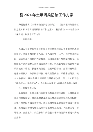 县2024年土壤污染防治工作方案