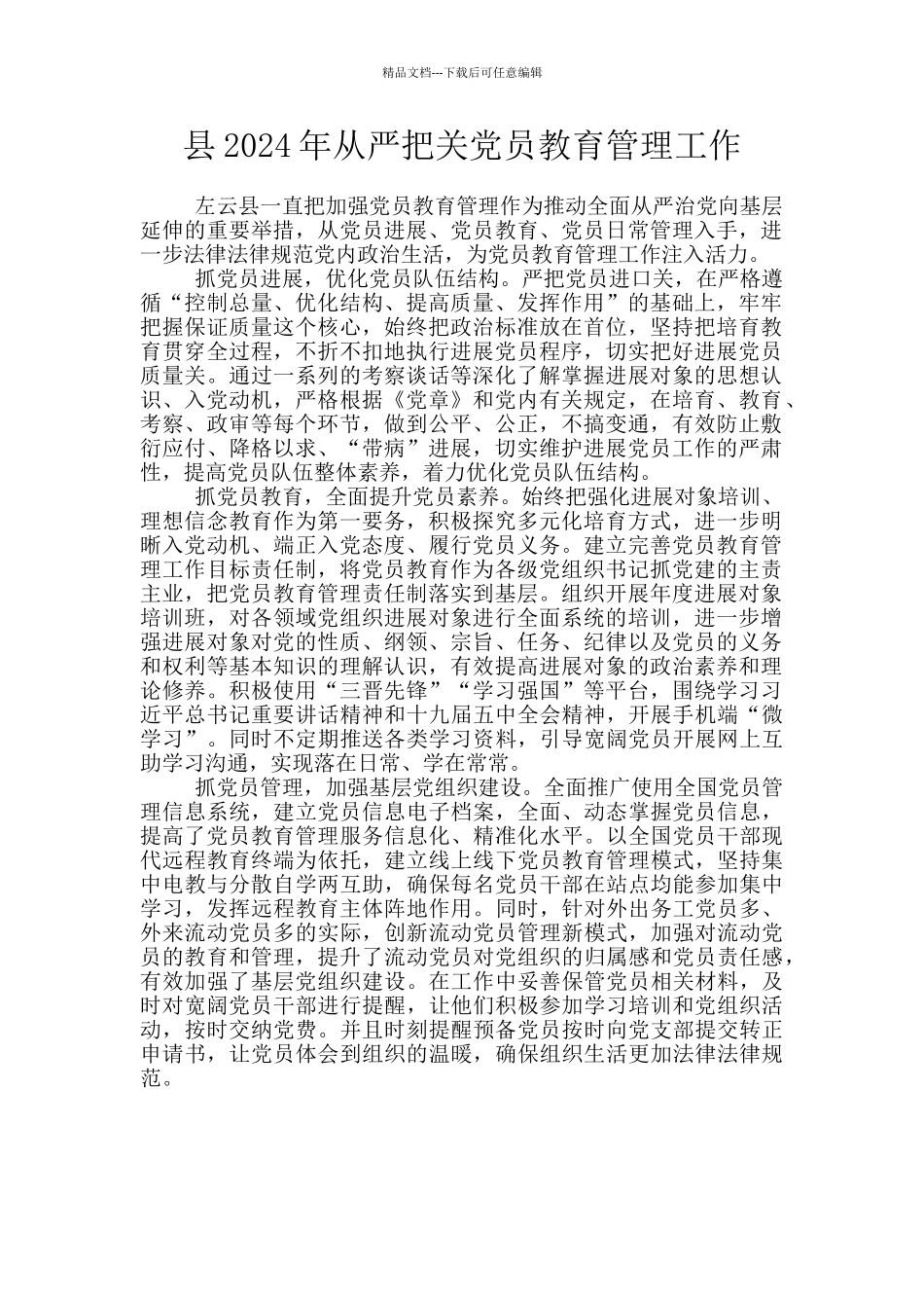 县2024年从严把关党员教育管理工作_第1页