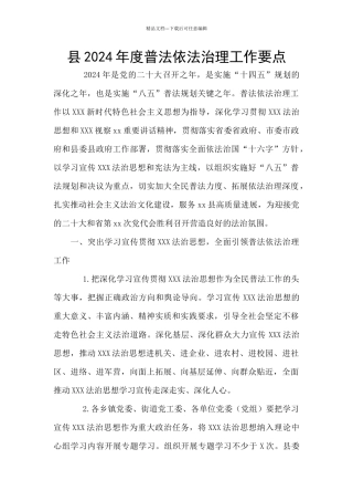 县2024年度普法依法治理工作要点