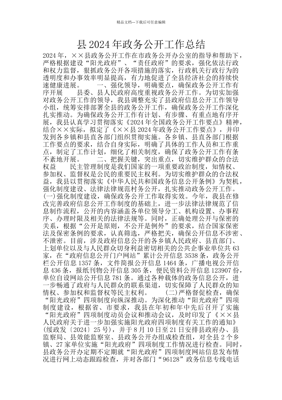 县2024年政务公开工作总结_第1页