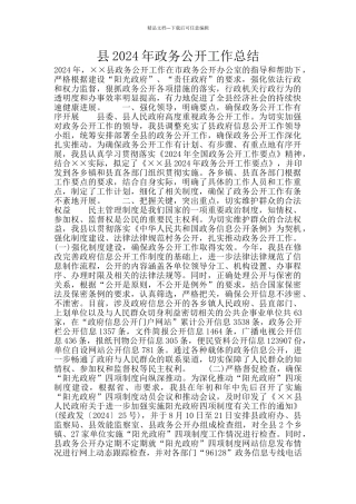 县2024年政务公开工作总结