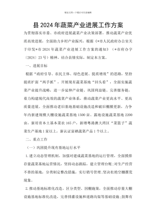 县2024年蔬菜产业发展工作方案