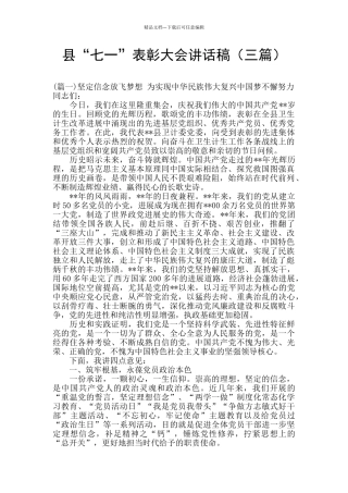 县“七一”表彰大会讲话稿