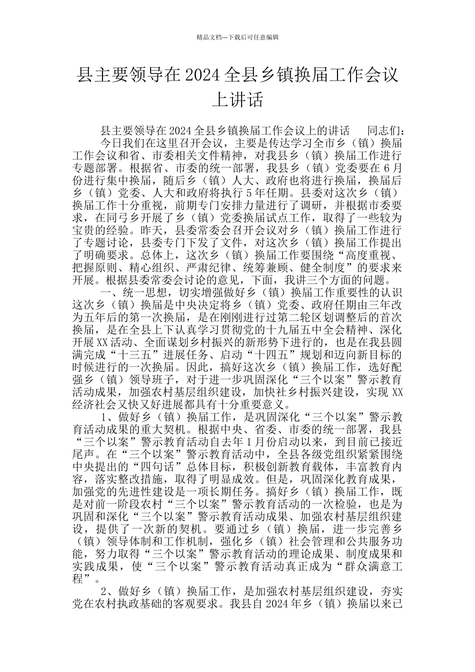 县主要领导在2024全县乡镇换届工作会议上讲话_第1页