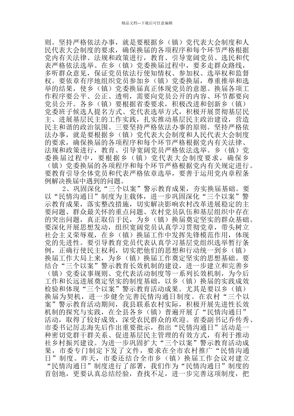 县主要领导在2024全县乡镇换届工作会议上讲话_第3页