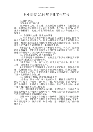 县中医院2024年党建工作汇报