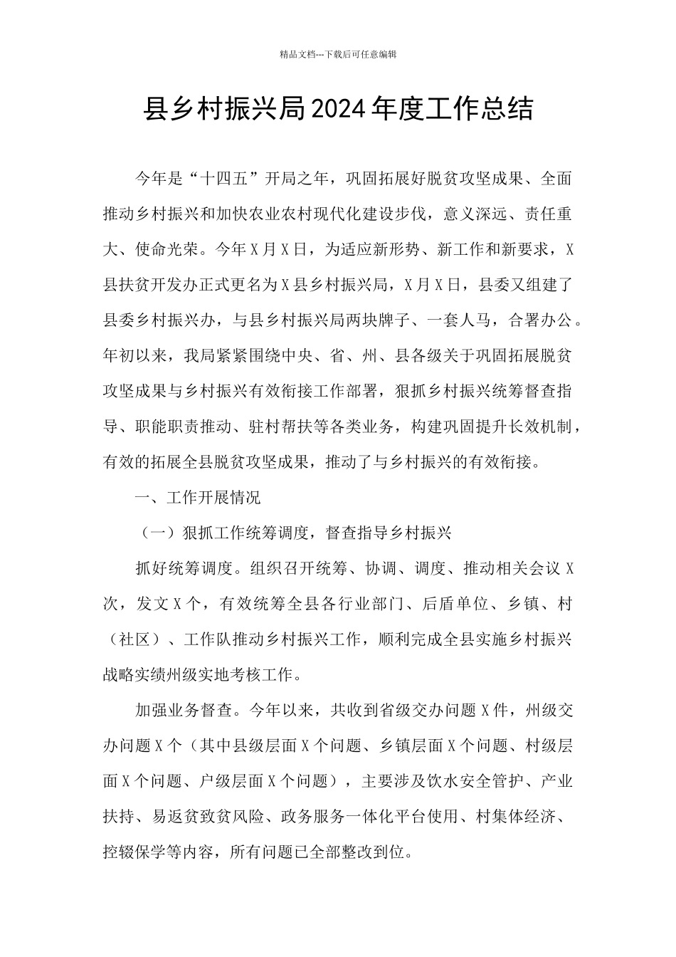 县乡村振兴局2024年度工作总结_第1页