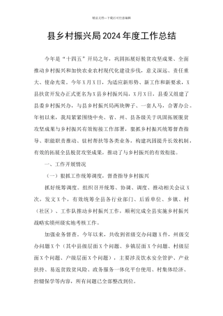 县乡村振兴局2024年度工作总结