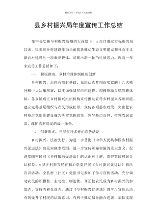 县乡村振兴局年度宣传工作总结