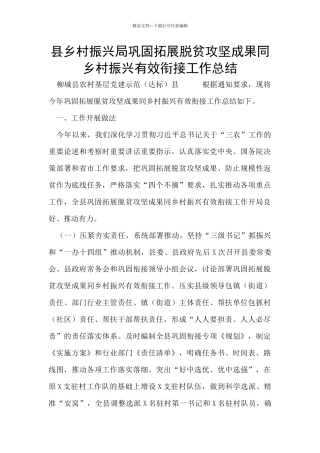 县乡村振兴局巩固拓展脱贫攻坚成果同乡村振兴有效衔接工作总结