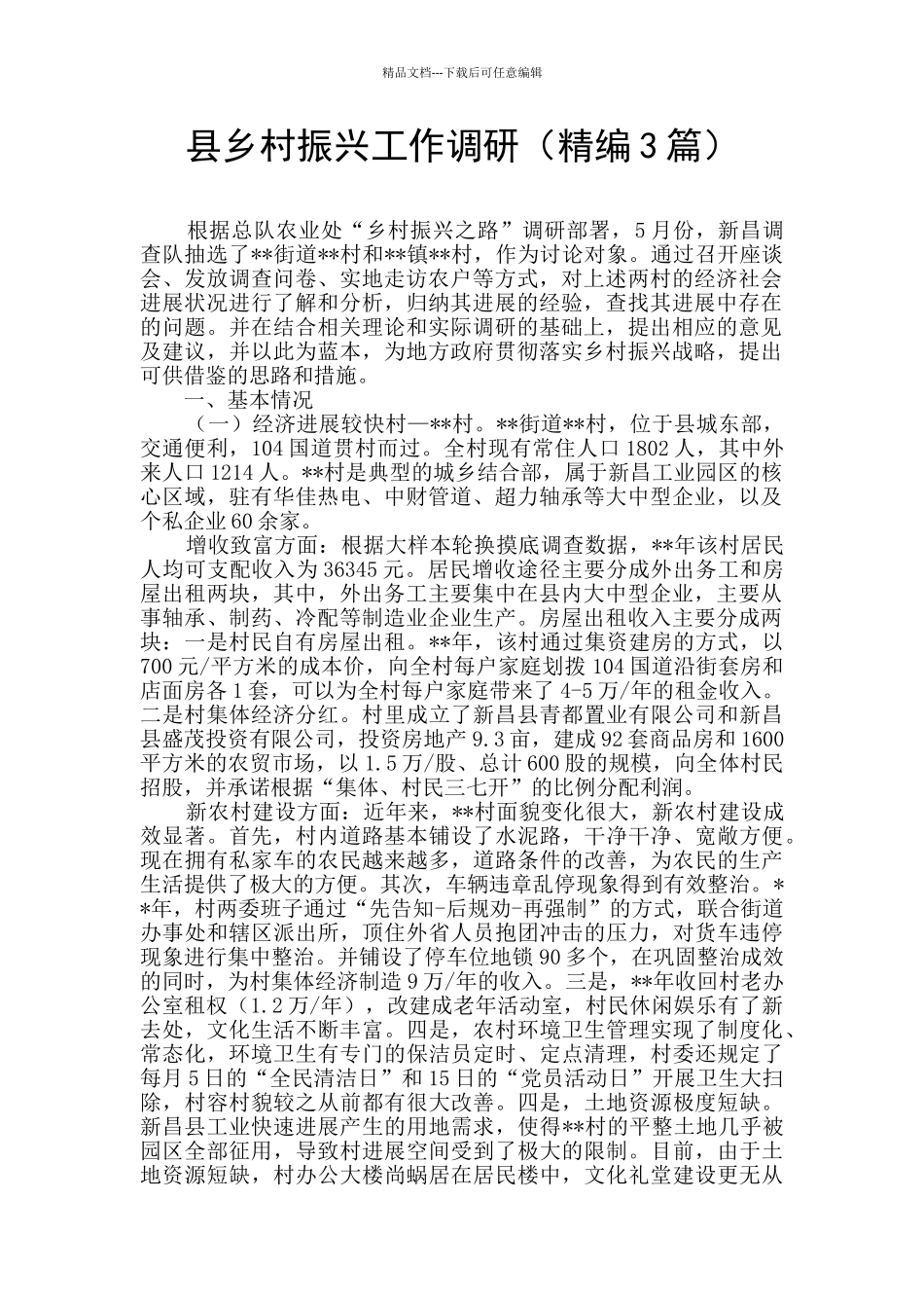 县乡村振兴工作调研_第1页