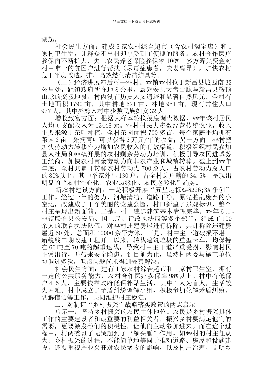 县乡村振兴工作调研_第2页