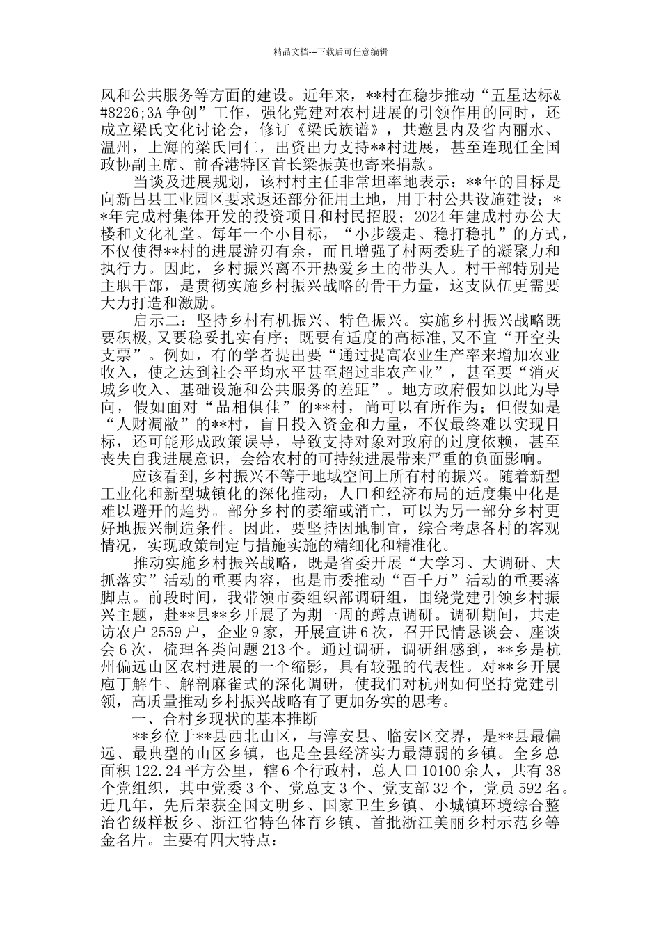 县乡村振兴工作调研_第3页