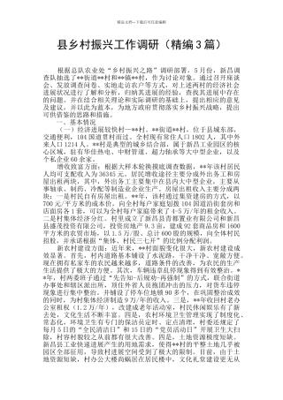 县乡村振兴工作调研