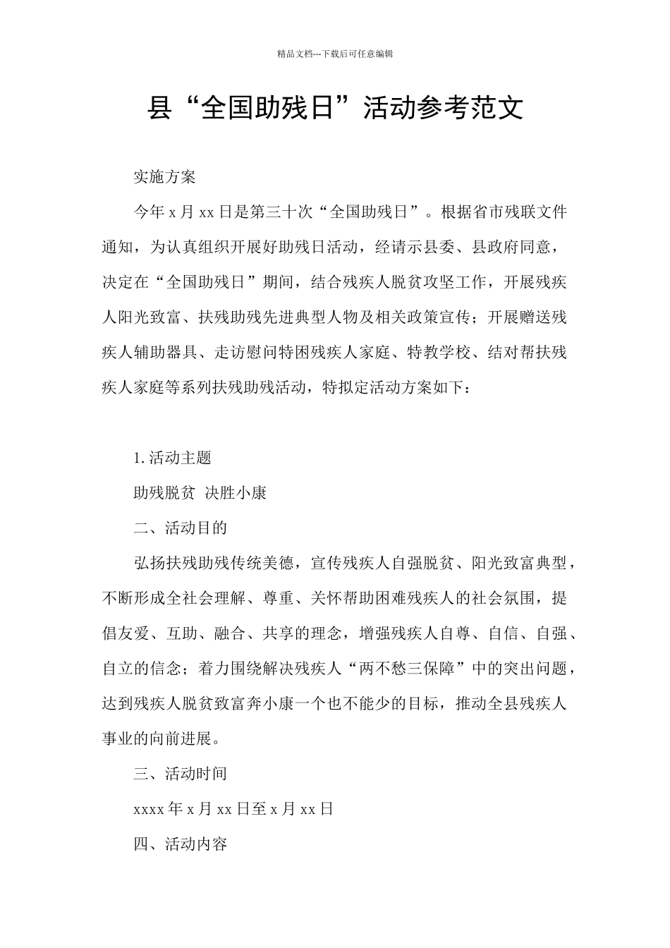 县“全国助残日”活动参考范文_第1页