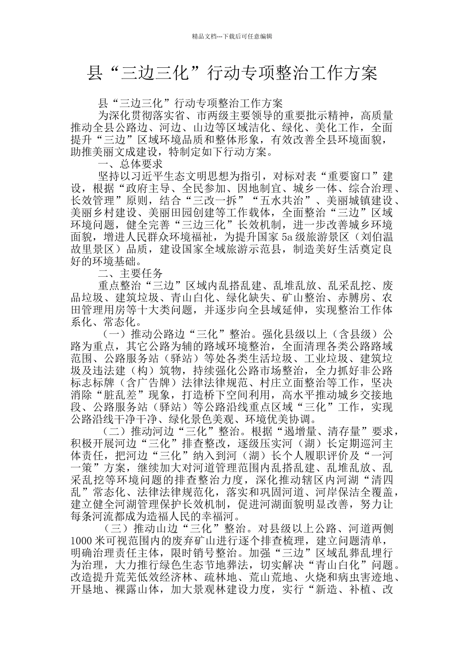 县“三边三化”行动专项整治工作方案_第1页