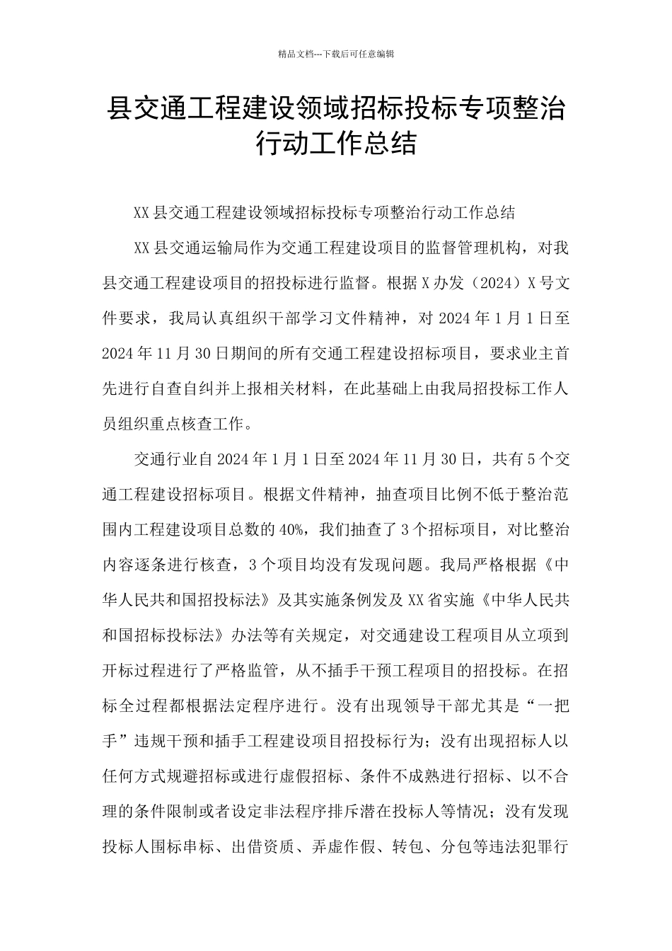 县交通工程建设领域招标投标专项整治行动工作总结_第1页