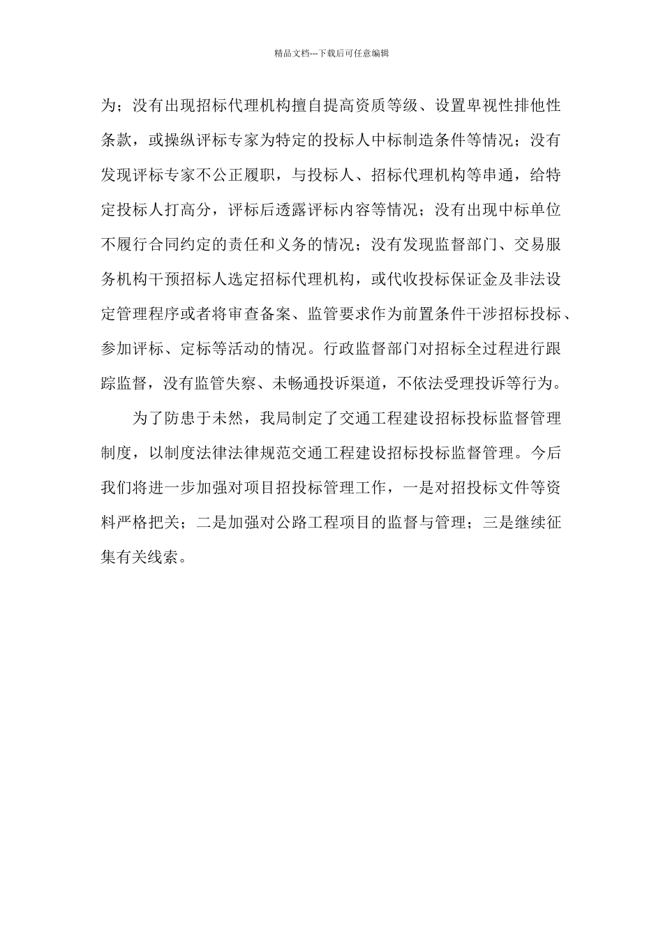 县交通工程建设领域招标投标专项整治行动工作总结_第2页