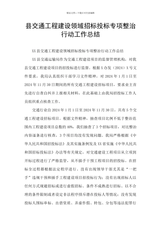 县交通工程建设领域招标投标专项整治行动工作总结