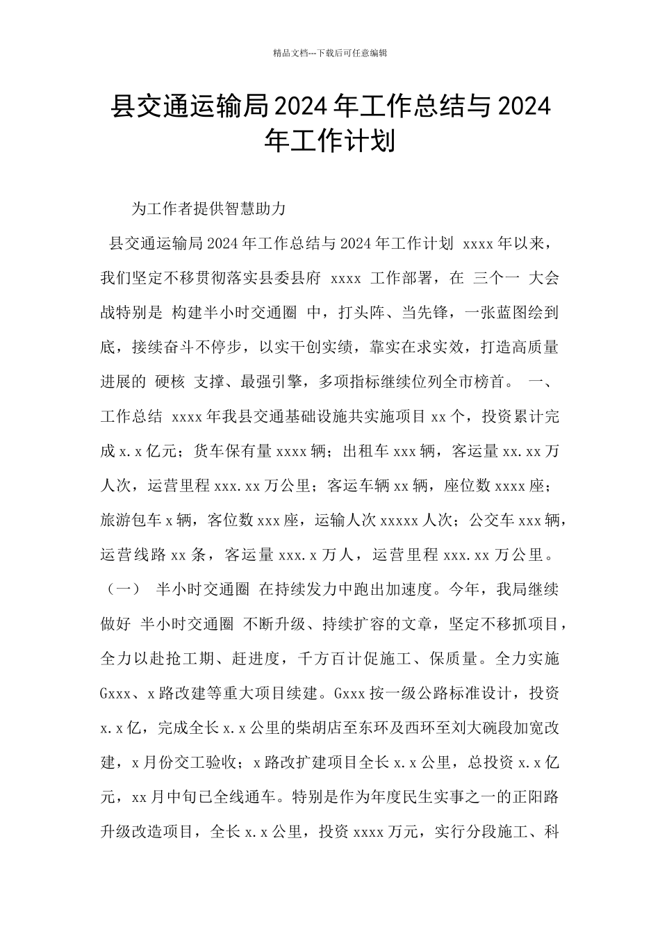 县交通运输局2024年工作总结与2024年工作计划_第1页