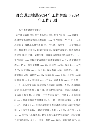 县交通运输局2024年工作总结与2024年工作计划