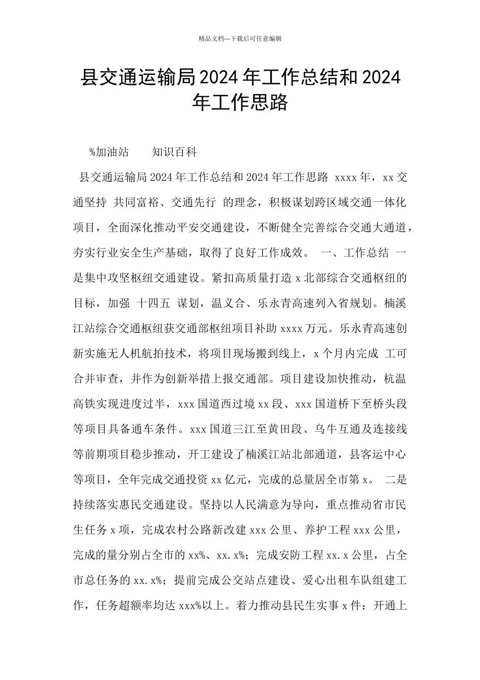 县交通运输局2024年工作总结和2024年工作思路_第1页