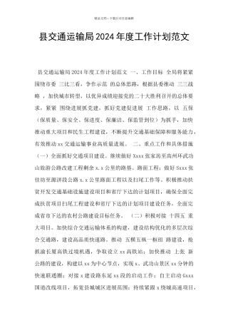 县交通运输局2024年度工作计划范文