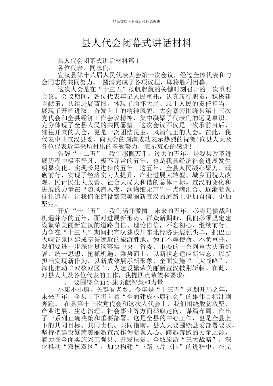 县人代会闭幕式讲话材料_第1页