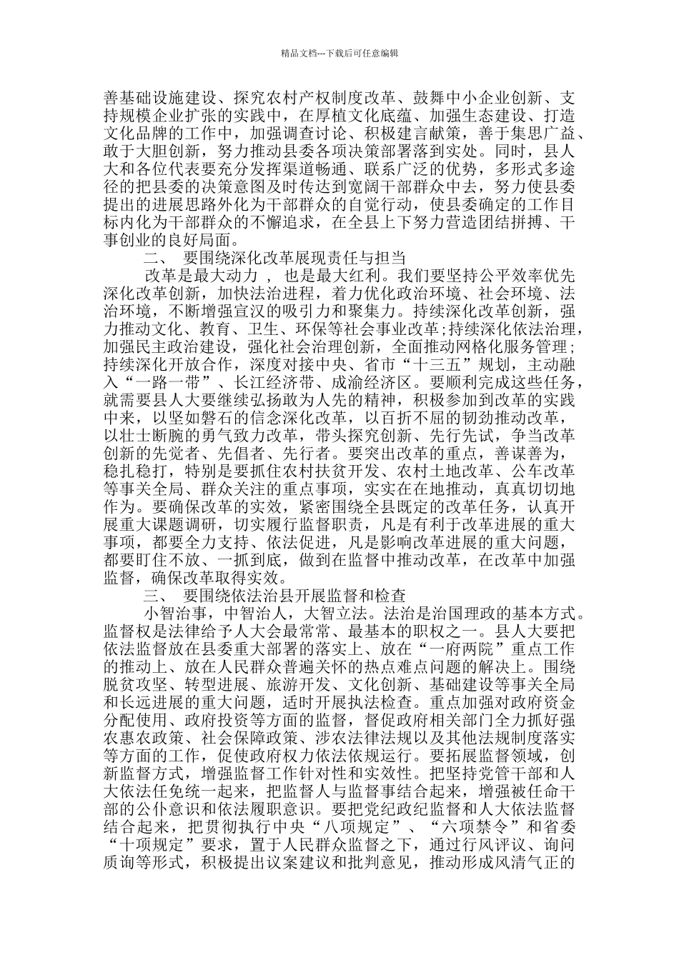 县人代会闭幕式讲话材料_第2页