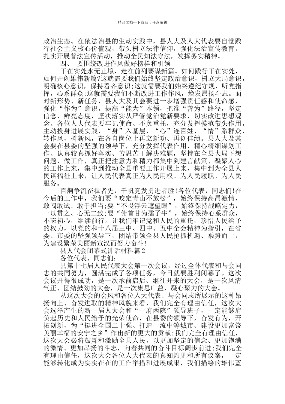 县人代会闭幕式讲话材料_第3页