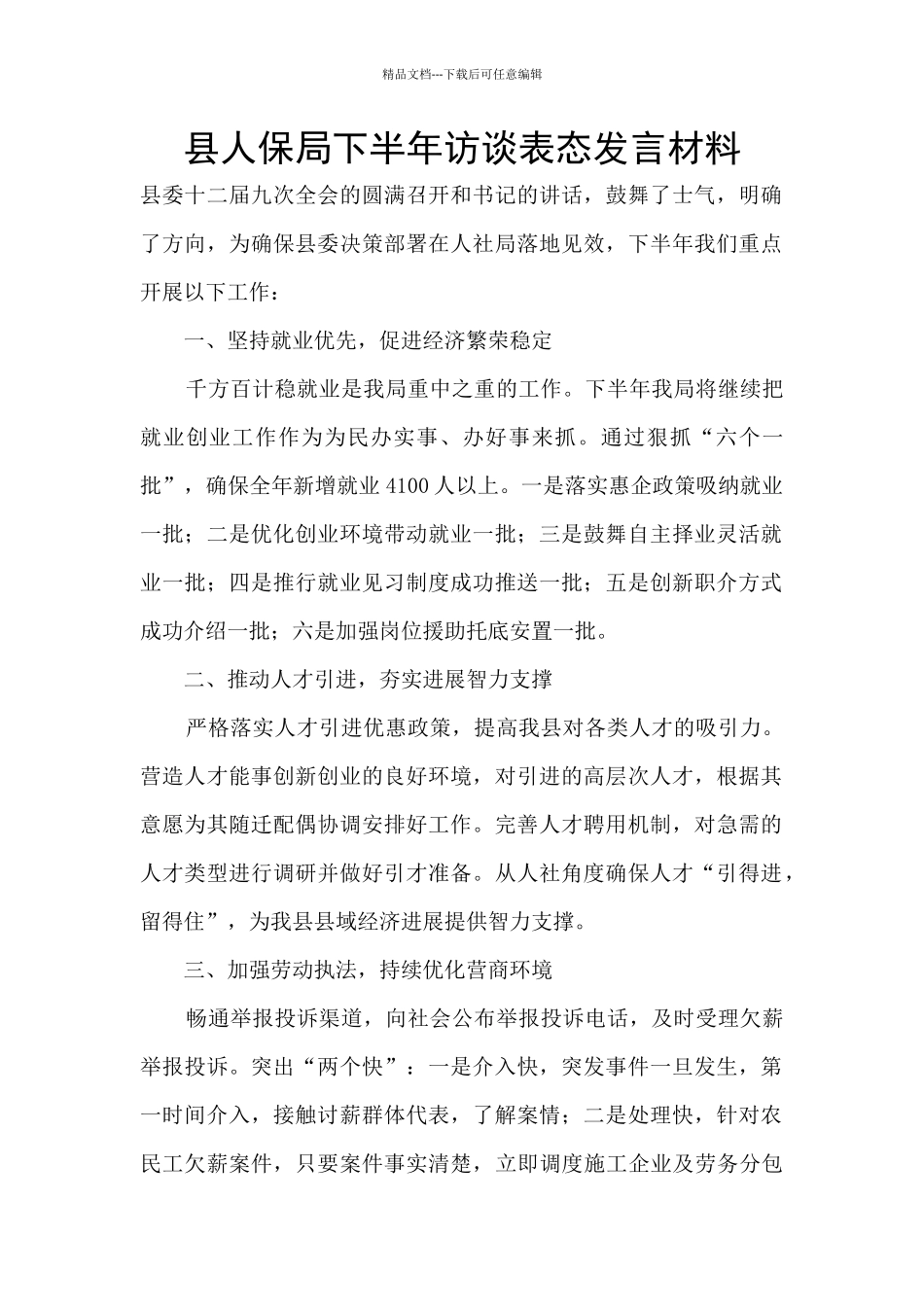 县人保局下半年访谈表态发言材料_第1页