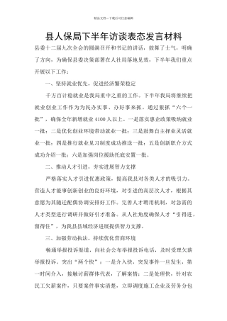 县人保局下半年访谈表态发言材料