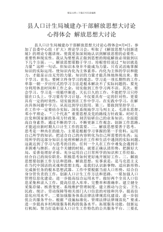 县人口计生局城建办干部解放思想大讨论心得体会