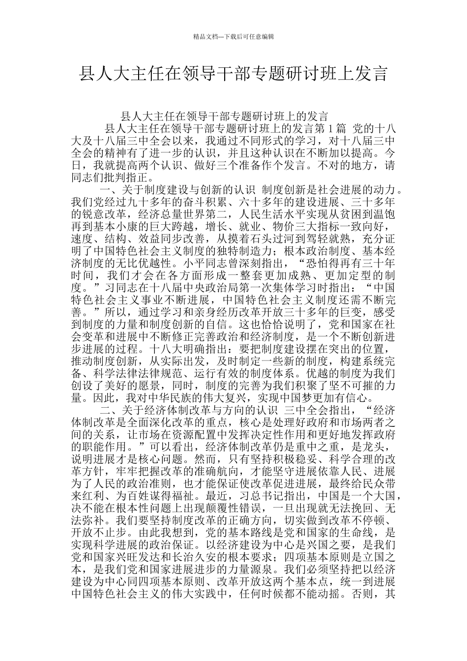 县人大主任在领导干部专题研讨班上发言_第1页