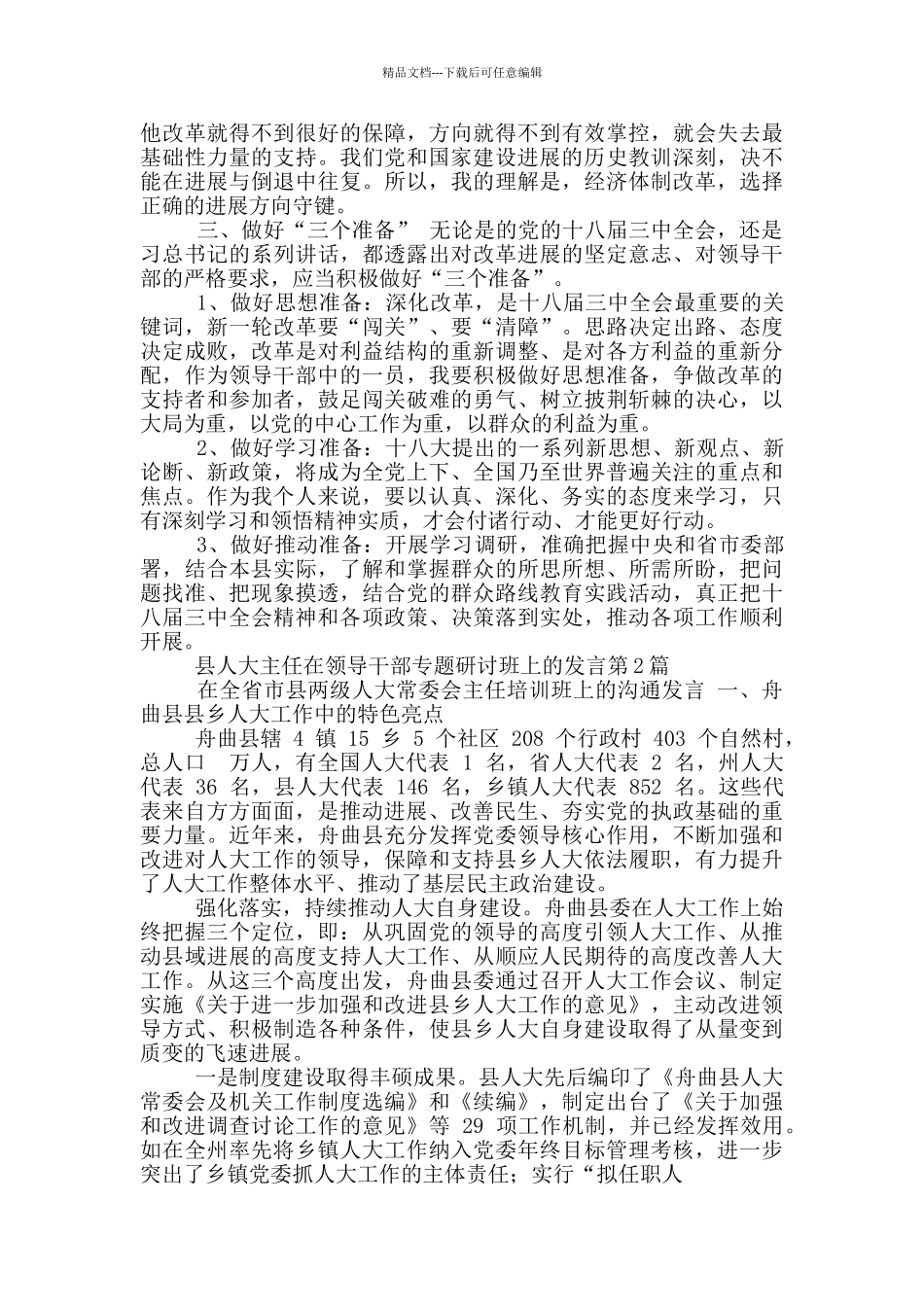 县人大主任在领导干部专题研讨班上发言_第2页