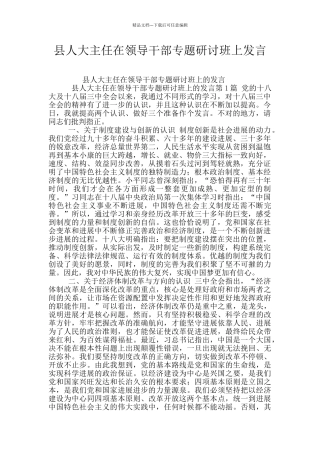 县人大主任在领导干部专题研讨班上发言