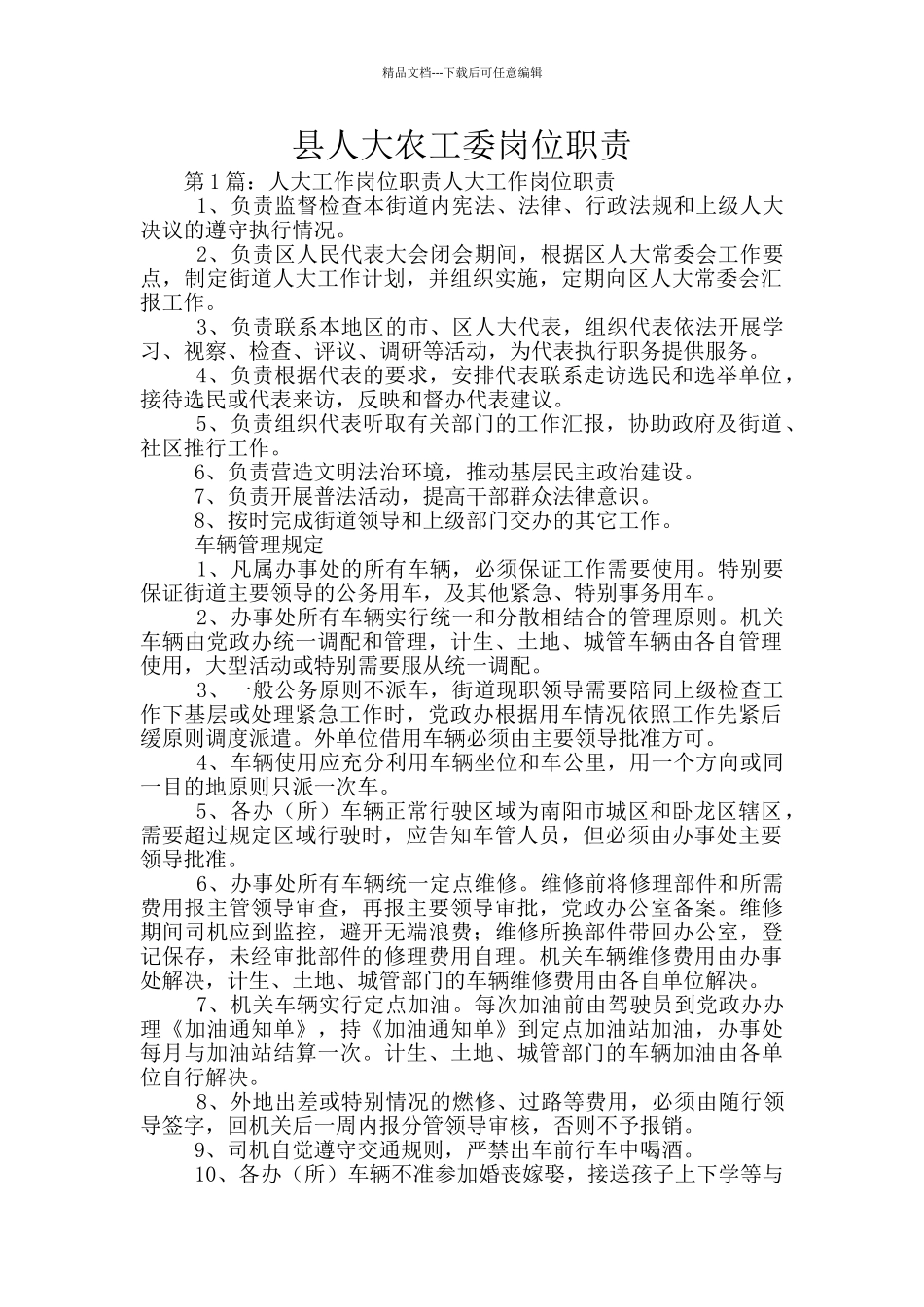 县人大农工委岗位职责_第1页