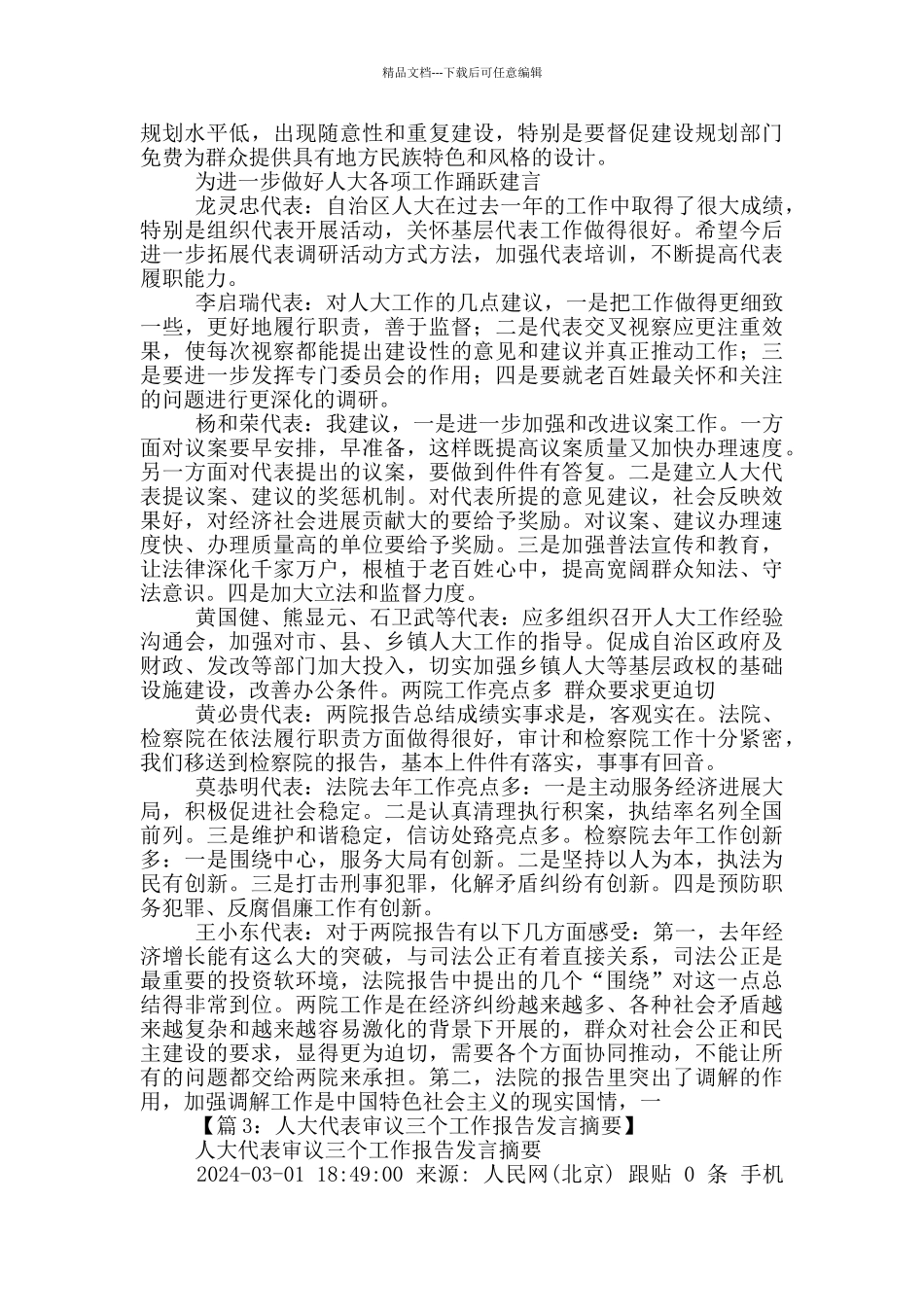 县人大代表审议发言稿_第3页