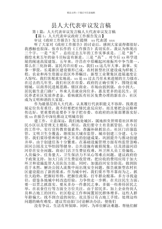 县人大代表审议发言稿