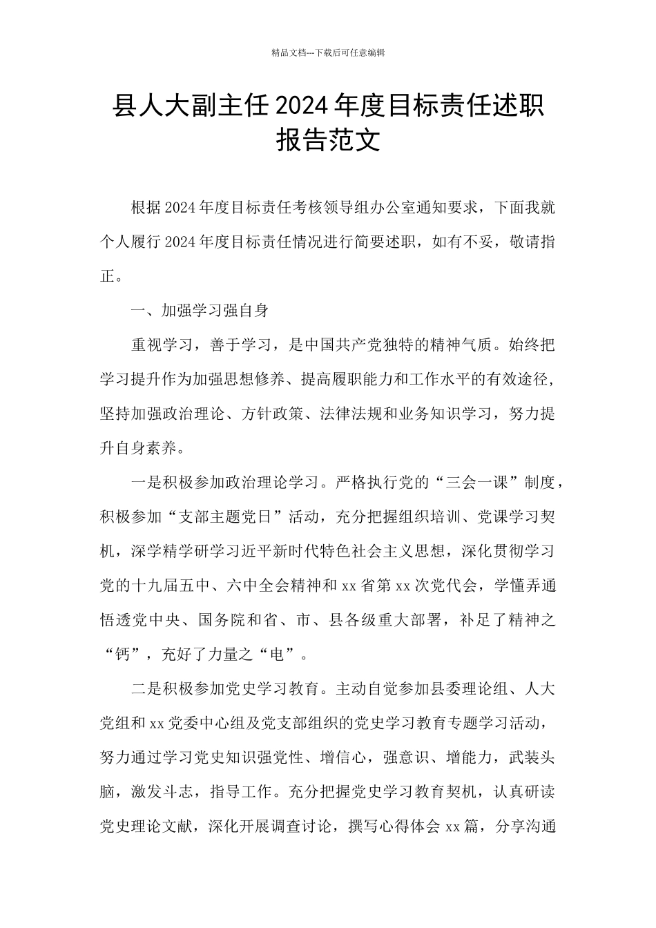 县人大副主任2024年度目标责任述职报告范文_第1页