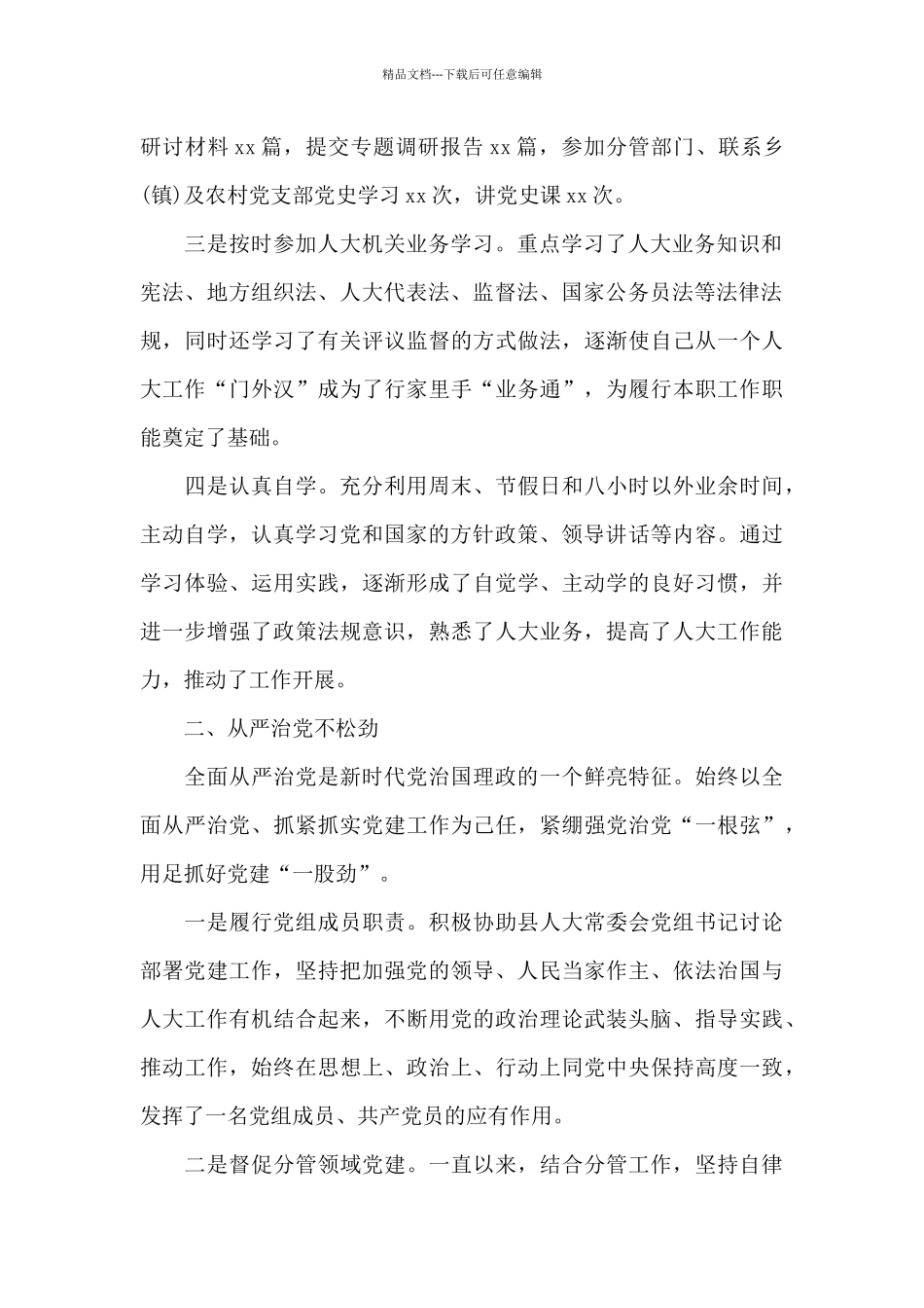 县人大副主任2024年度目标责任述职报告范文_第2页